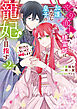 やり直し精霊姫は加護なし皇子の寵妃を目指す　死にたくないので結婚します！: 2【電子限定描き下ろし付き】