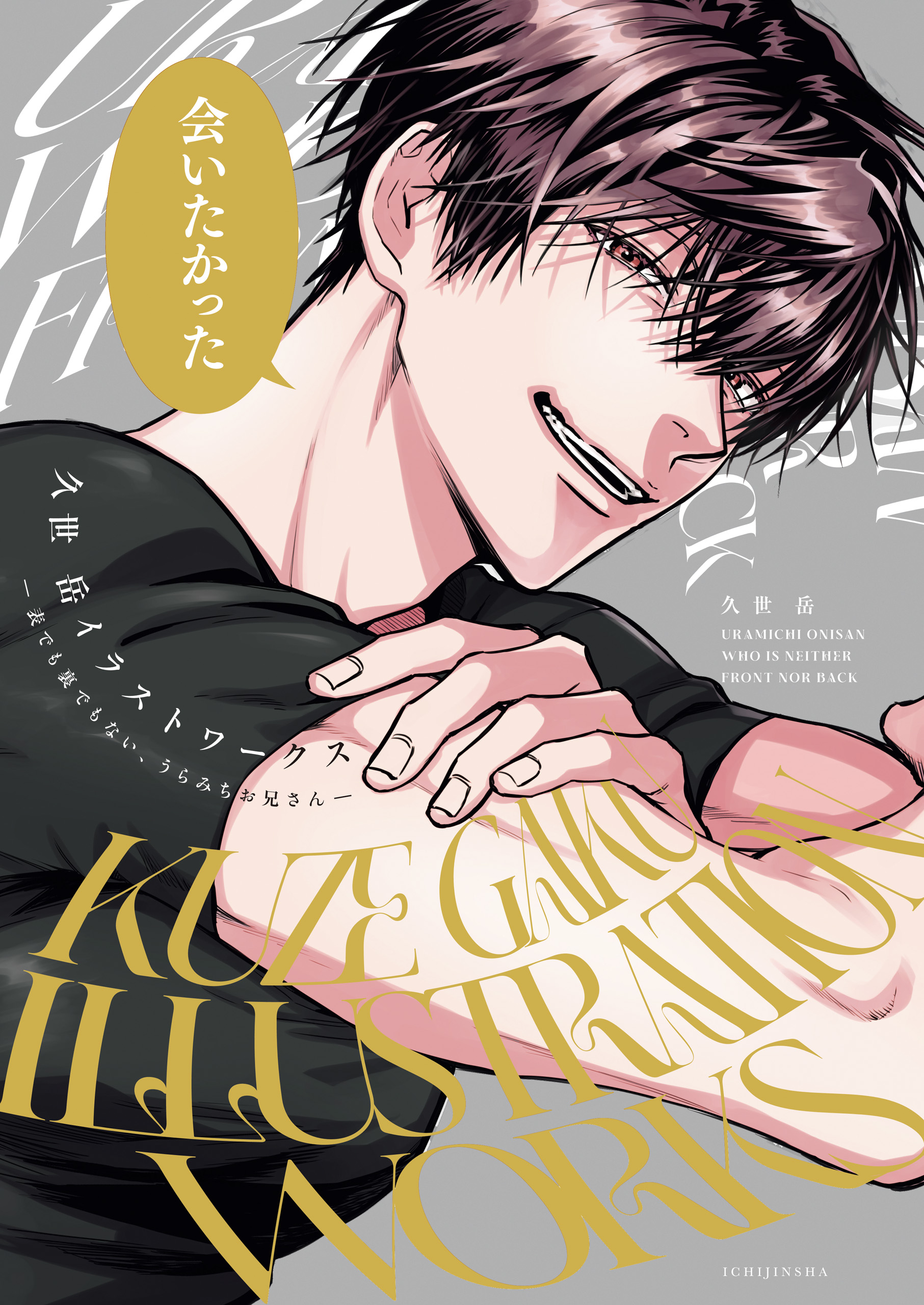 久世岳イラストワークス ‐表でも裏でもない、うらみちお兄さん‐ - 久世