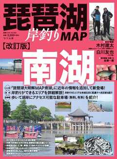 別冊つり人シリーズ 改訂版 琵琶湖岸釣りMAP 南湖