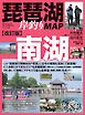 別冊つり人シリーズ 改訂版 琵琶湖岸釣りMAP 南湖