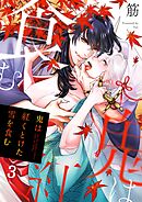 鬼は紅くとけた雪を食む3巻