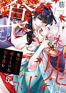 鬼は紅くとけた雪を食む5巻