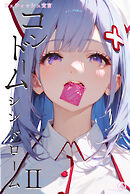 コンドームシンドロームⅡ フェティッシュ宣言（4）