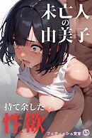 未亡人・由美子の持て余した性欲 フェティッシュ宣言（5）