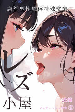 レズ小屋～店舗型性風俗特殊営業～後編 フェティッシュ宣言（9）