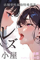 レズ小屋～店舗型性風俗特殊営業～後編 フェティッシュ宣言（9）