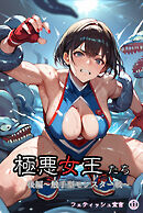 極悪女王たち 後編～触手型モンスター戦～フェティッシュ宣言（11）