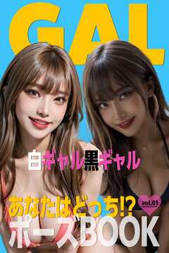 あなたはどっち!?ポーズBOOK vol.01 白ギャル黒ギャル
