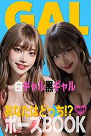 あなたはどっち!?ポーズBOOK vol.01 白ギャル黒ギャル