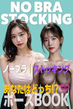 あなたはどっち!?ポーズBOOK vol.04 ノーブラとストッキング