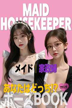 あなたはどっち!?ポーズBOOK vol.05 メイドと家政婦