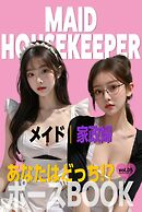 あなたはどっち!?ポーズBOOK vol.05 メイドと家政婦