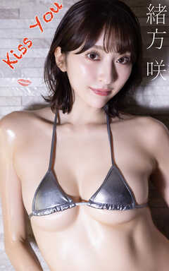緒方咲『Kiss You』（169Photos)