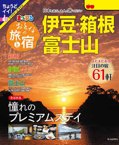 まっぷる おとなの旅と宿 伊豆・箱根・富士山''25 - 昭文社 - 雑誌・無料試し読みなら、電子書籍・コミックストア ブックライブ