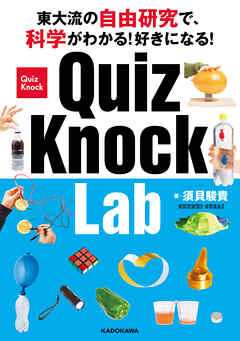 東大流の自由研究で、科学がわかる！好きになる！　QuizKnock Lab