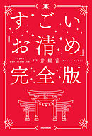 すごい「お清め」完全版