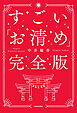 すごい「お清め」完全版