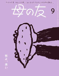 母の友2024年9月 特集「秋よ、来い」