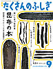 おいしさつながる　昆布の本（たくさんのふしぎ2024年9月号）