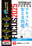 2025年版出る順中小企業診断士FOCUSテキスト&WEB問題 6 経営情報システム