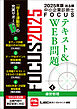 2025年版出る順中小企業診断士FOCUSテキスト&WEB問題 4 運営管理