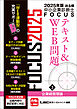 2025年版出る順中小企業診断士FOCUSテキスト&WEB問題 3 企業経営理論