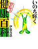 いのち輝く健康百科　すぐに役立つ東洋医学