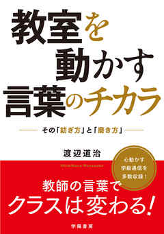 教室を動かす言葉のチカラ　その「紡ぎ方」と「磨き方」