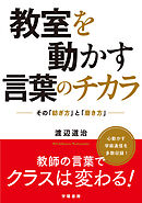 教室を動かす言葉のチカラ　その「紡ぎ方」と「磨き方」