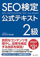 SEO検定 公式テキスト 2級 2025・2026年版