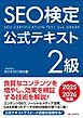 SEO検定 公式テキスト 2級 2025・2026年版