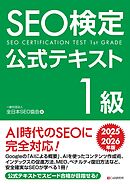 SEO検定 公式テキスト 1級 2025・2026年版