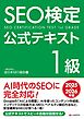 SEO検定 公式テキスト 1級 2025・2026年版