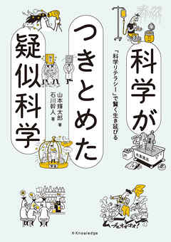 科学がつきとめた疑似科学