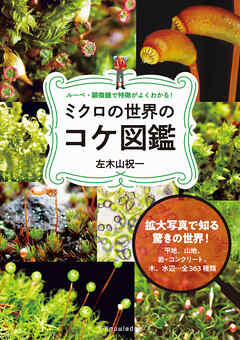 ミクロの世界のコケ図鑑
