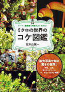 ミクロの世界のコケ図鑑