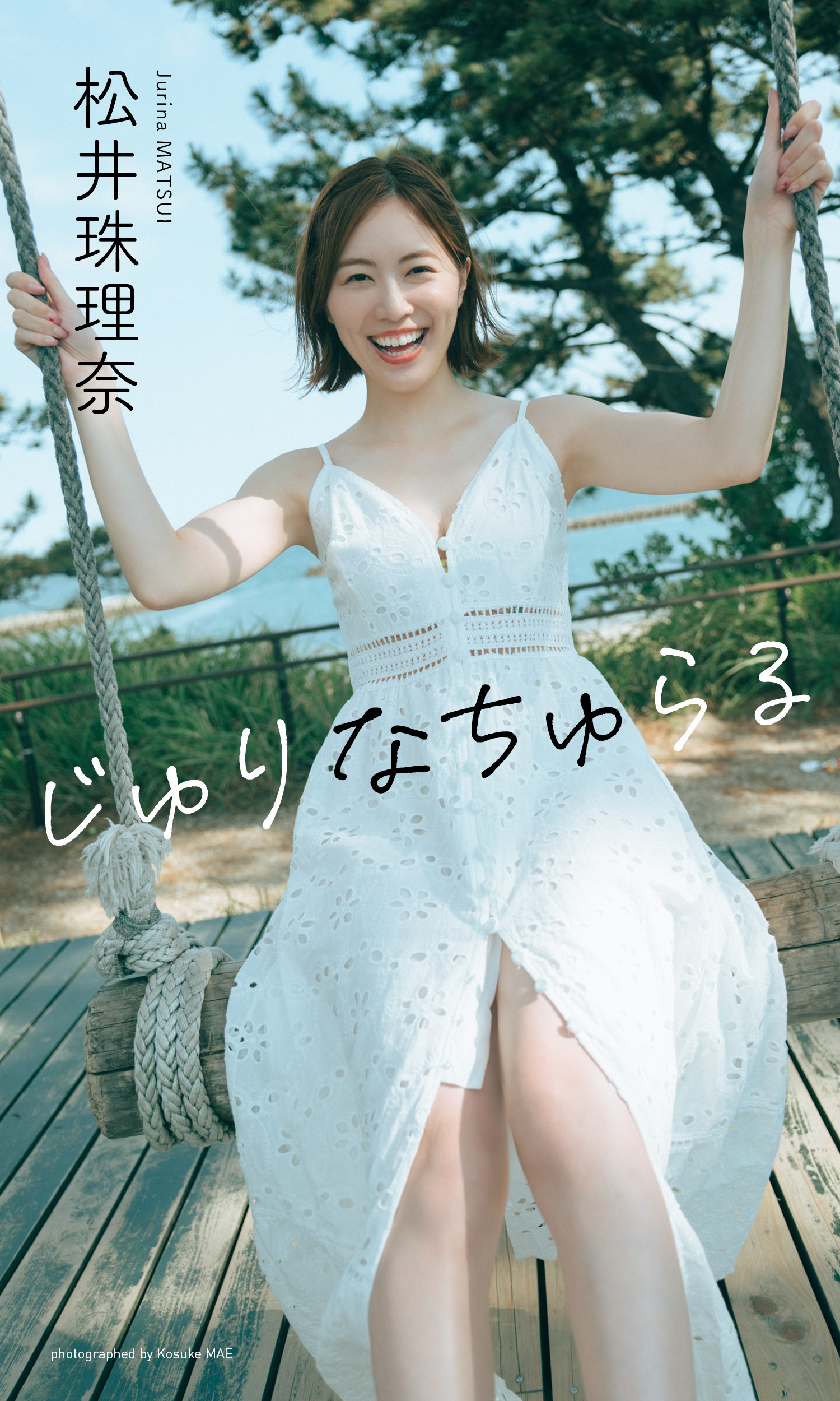 デジタル限定】松井珠理奈写真集「じゅりなちゅらる」 - 松井珠理奈/前