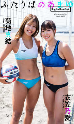 【デジタル限定】のあまゆ写真集「ふたりはのあまゆ」