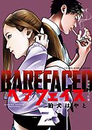 ベアフェイス ～公安を去った男～ ２巻