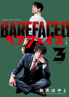 ベアフェイス ～公安を去った男～