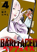 ベアフェイス ～公安を去った男～ ４巻