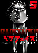 ベアフェイス ～公安を去った男～ ５巻