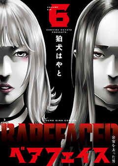 ベアフェイス ～公安を去った男～