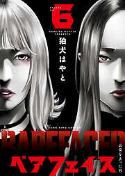 ベアフェイス ～公安を去った男～