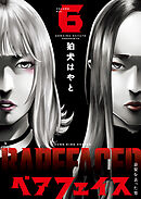 ベアフェイス ～公安を去った男～ ６巻