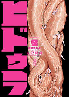 ヒドゥラ ～無限惨虐ゲーム～