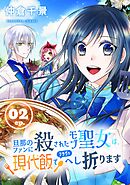 旦那のファンに殺されたモブ聖女は、現代飯でフラグをへし折ります【分冊版】 2