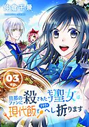 旦那のファンに殺されたモブ聖女は、現代飯でフラグをへし折ります【分冊版】 3