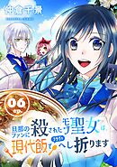 旦那のファンに殺されたモブ聖女は、現代飯でフラグをへし折ります【分冊版】 6