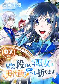 旦那のファンに殺されたモブ聖女は、現代飯でフラグをへし折ります【分冊版】